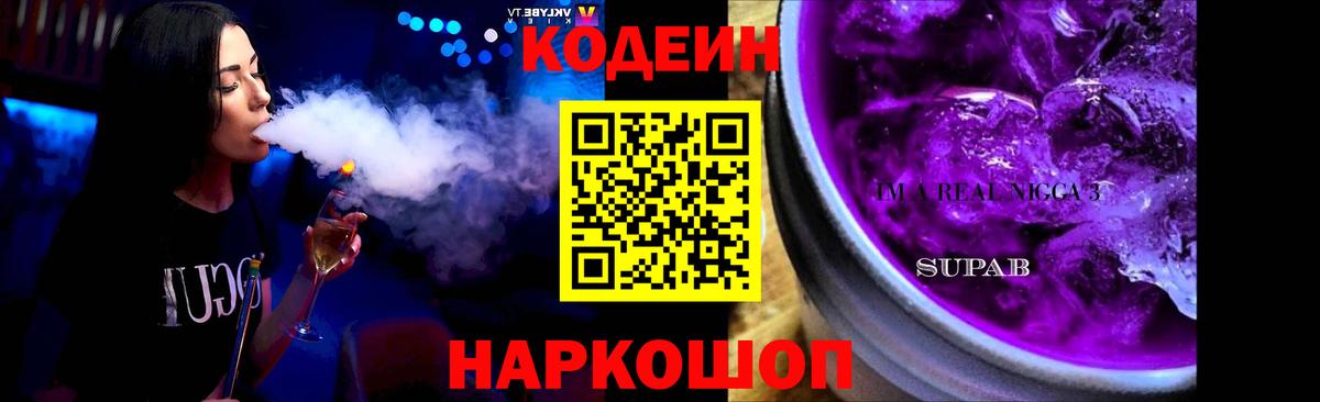 Кодеин напиток Lean (лин)  Codein Purple Drank  Кушва  Вход с VPN 